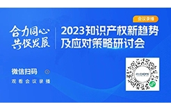 2023知識(shí)產(chǎn)權(quán)新趨勢(shì)及應(yīng)對(duì)策略研討會(huì)錄播