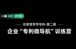 企業(yè)如何優(yōu)化自己的專利布局？10天“專利微導(dǎo)航”特訓(xùn)營(yíng)帶你五步拆解！