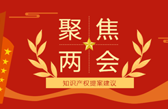 聚焦：2023年兩會 · 知識產(chǎn)權(quán)這些提案議案！