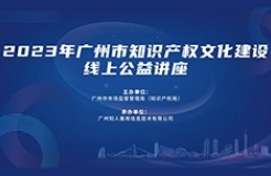 2023年廣州市“IP”文化建設(shè)線上公益講座——“知識產(chǎn)權(quán)助陣食品工業(yè)企業(yè)研發(fā)讓品牌大有可為”培訓(xùn)正式上線