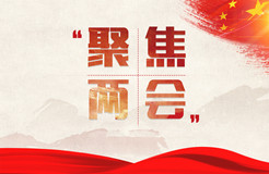 “知識(shí)產(chǎn)權(quán)”再成兩會(huì)熱詞，營商環(huán)境優(yōu)化持續(xù)發(fā)力