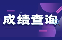 2022年度專利代理師資格考試成績將于今日公布（四種查詢方式）！