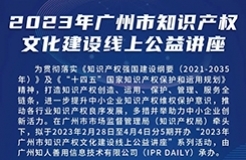 2023年廣州市“IP”文化建設線上公益講座——“原創(chuàng)品牌潮，解鎖廣州市文創(chuàng)潮玩品牌建設與知識產(chǎn)權運營維護策略”培訓正式上線