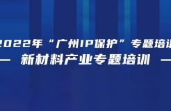 免費(fèi)報(bào)名！2022年“廣州IP保護(hù)”專(zhuān)題培訓(xùn)——新材料產(chǎn)業(yè)專(zhuān)題培訓(xùn)強(qiáng)勢(shì)來(lái)襲！