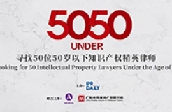 倒計時4天！尋找50位50歲以下知識產權精英律師報名即將截止