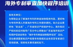 報名！海外專利審查加快程序培訓邀您參加