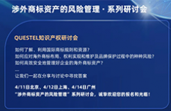 “涉外商標資產(chǎn)的風險管理”研討會將于四月在北上廣共話商標熱點！