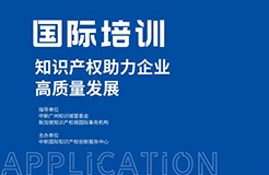 國(guó)際培訓(xùn)來(lái)了！“知識(shí)產(chǎn)權(quán)助力企業(yè)高質(zhì)量發(fā)展”專題培訓(xùn)開始報(bào)名