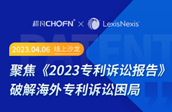 誰說只能望“洋”興嘆？海外專利訴訟的困局與破解！