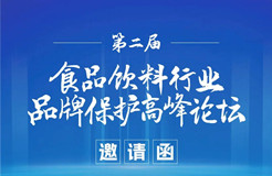 倒計(jì)時(shí)2天！第二屆食品飲料行業(yè)品牌保護(hù)高峰論壇