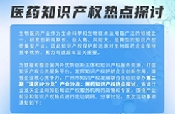 報名即將截止！“灣區(qū)IP沙龍”產業(yè)沙龍：醫(yī)藥知識產權熱點探討