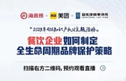 餐飲企業(yè)如何制定全生命周期品牌保護策略