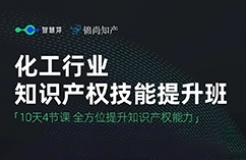 速學！面向化工行業(yè)的免費「專利技能提升班」來了！