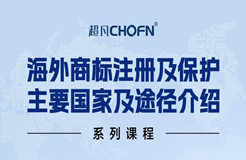 限時領 | 海外商標注冊及保護主要國家及途徑介紹系列課程