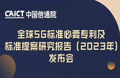 今日14:00直播！《全球5G標(biāo)準(zhǔn)必要專利及標(biāo)準(zhǔn)提案研究報(bào)告（2023年）》發(fā)布會(huì)