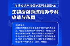 報名！生物醫(yī)藥領(lǐng)域海外專利申請與布局主題沙龍將于5月6日舉辦