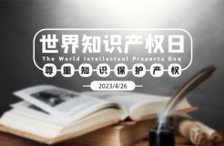 世界知識產(chǎn)權(quán)日：撥云見日！扎根堅守！致敬奮力拼搏的知識產(chǎn)權(quán)人