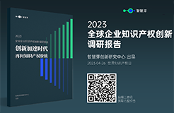 《2023全球企業(yè)知識產(chǎn)權(quán)創(chuàng)新調(diào)研報告》發(fā)布