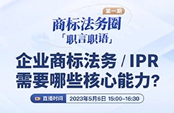 「商標(biāo)法務(wù)圈」職言職語第一期|企業(yè)商標(biāo)法務(wù)/IPR需要哪些核心能力？