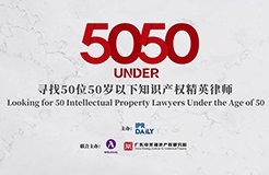 卓越超群！2023年50位50歲以下知識產(chǎn)權(quán)精英律師榜80位入圍名單公布