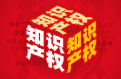 IP賦能企業(yè)上市，廣州持續(xù)深化知識(shí)產(chǎn)權(quán)高效益運(yùn)用