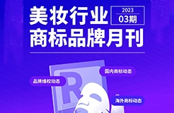 全新月刊 | 揭示美妝行業(yè)企業(yè)商標(biāo)動(dòng)態(tài)的秘密