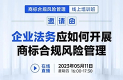 線上培訓(xùn)班 | 企業(yè)法務(wù)應(yīng)如何開展商標(biāo)合規(guī)風(fēng)險(xiǎn)管理