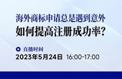 海外商標申請總是遇到意外，如何提高注冊成功率？