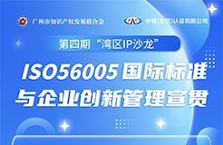 ISO56005國(guó)際標(biāo)準(zhǔn)與企業(yè)創(chuàng)新管理宣貫活動(dòng)火熱報(bào)名中！