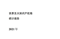 《2021年世界五大知識(shí)產(chǎn)權(quán)局統(tǒng)計(jì)報(bào)告（中文版）》全文！