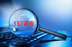 #晨報#美國ITC正式對光伏連接器及其組件啟動337調(diào)查；東方水利IPO：取得專利權(quán)323項，擬募資9750萬元