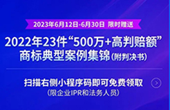 《限時領(lǐng)取 | 2022年23件“500萬+高判賠額”商標典型案例集錦（附判決書）