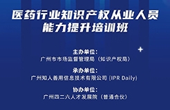 今日開課！廣州市知識產(chǎn)權(quán)文化建設(shè)線下公益講座強(qiáng)勢來襲！