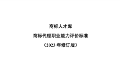 《商標代理職業(yè)能力評價標準（2023年修訂版）》全文發(fā)布！