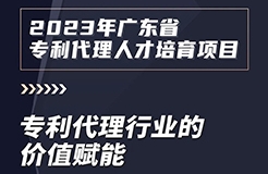 2023年廣東省專(zhuān)利代理人才培育項(xiàng)目【線上課程】第一講，開(kāi)播啦！