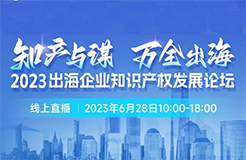 14位知產(chǎn)大咖共繪“出海寶典”！「2023出海企業(yè)知識產(chǎn)權(quán)發(fā)展論壇」等你來