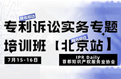 報名！專利訴訟實務(wù)專題培訓(xùn)班【北京站】將于7月15日開班