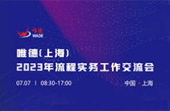 唯德（上海）2023年流程實務(wù)工作交流會將于7月7日在上海舉行！