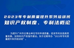 周五9:00直播！2023年專利質(zhì)量提升系列培訓(xùn)班“知識產(chǎn)權(quán)制度、專利法概論”邀您觀看