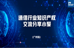 回放｜通信領(lǐng)域標(biāo)準(zhǔn)必要專利許可、商業(yè)秘密保護(hù)面臨的主要挑戰(zhàn)及應(yīng)對(duì)策略