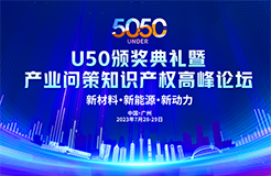 大咖云集！U50頒獎盛典暨“產業(yè)問策”知識產權高峰論壇即將舉辦！