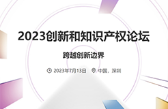 昨日！華為2023年度知產論壇召開，內容要點依次為……