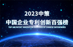 《2023中策-中國企業(yè)專利創(chuàng)新百強(qiáng)榜》即將發(fā)布