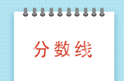 2023年度專利代理師資格考試合格分?jǐn)?shù)線公布！