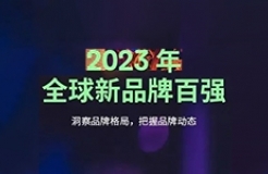 《2023年全球新品牌百強(qiáng)》報告發(fā)布：中國和美國是全球品牌創(chuàng)造的中心