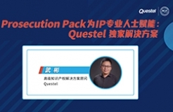 下周四15:00直播！ Prosecution Pack為IP專業(yè)人士賦能：Questel獨(dú)家解決方案