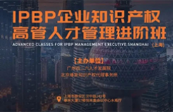 成功舉辦！IPBP企業(yè)知識產(chǎn)權(quán)高管人才管理進階班【上海站】圓滿結(jié)束