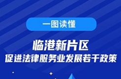 一圖讀懂！臨港新片區(qū)促進法律服務業(yè)發(fā)展若干政策發(fā)布