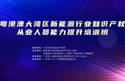 地點公布！中知培實踐基地第六期課程《粵港澳大灣區(qū)新能源行業(yè)知識產(chǎn)權從業(yè)人員能力提升培訓班》報名持續(xù)進行中