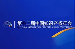 第十二屆中國(guó)知識(shí)產(chǎn)權(quán)年會(huì)2023初版日程公布！